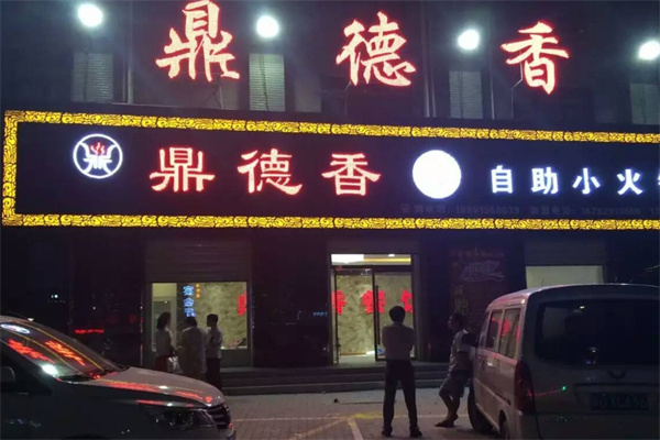 鼎德香火锅