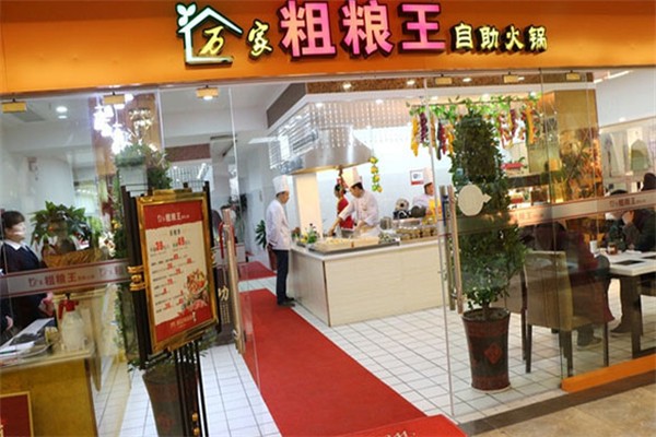 万家粗粮王自助火锅 万家粗粮王自助火锅