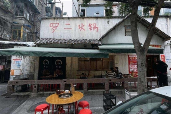 罗二火锅