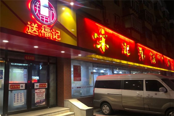 送福记宋记粥铺 送福记宋记粥铺