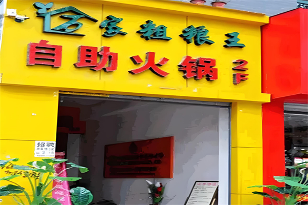 万家粗粮王自助火锅 万家粗粮王自助火锅