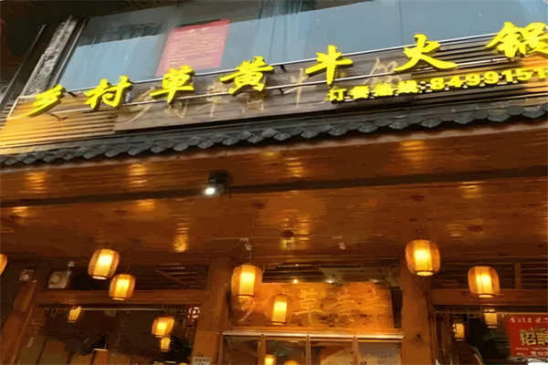 乡村草黄牛火锅 乡村草黄牛火锅
