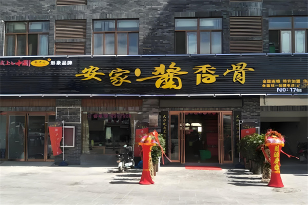 安家酱香骨火锅