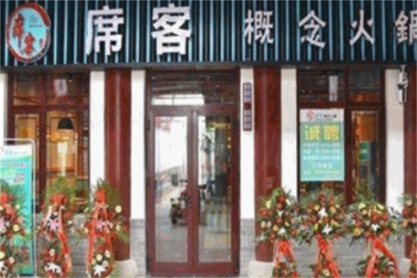 席客火锅