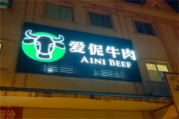 爱伲牛肉自助火锅加盟 爱伲牛肉自助火锅加盟