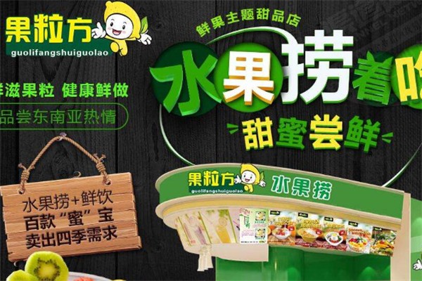 果粒方水果捞