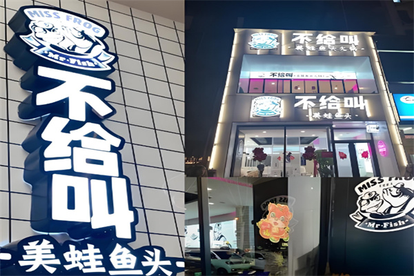 不给叫美蛙鱼头火锅