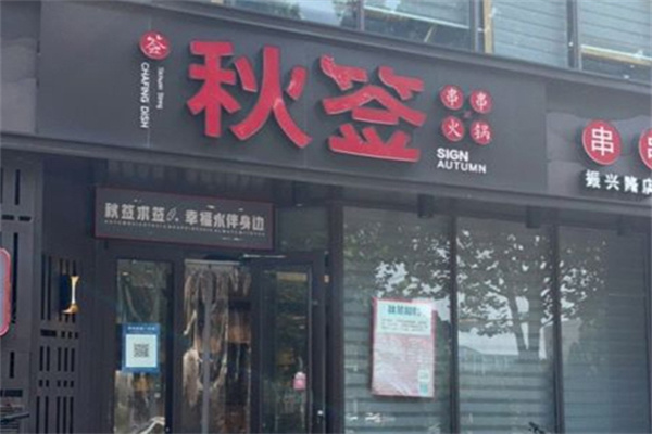 秋签串串火锅