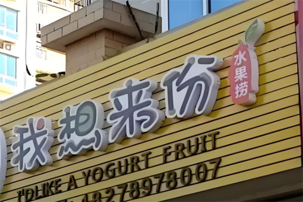 我想来份水果捞