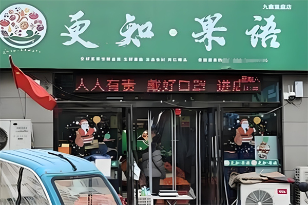 更知果语水果