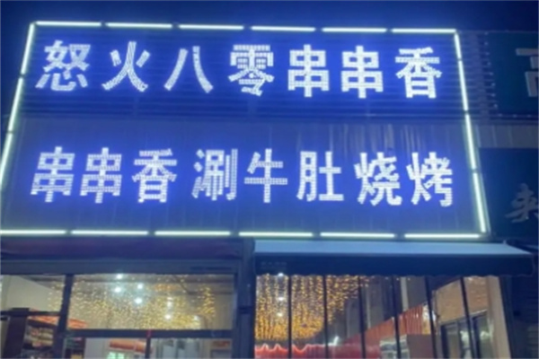 怒火八零火锅串串 怒火八零火锅串串