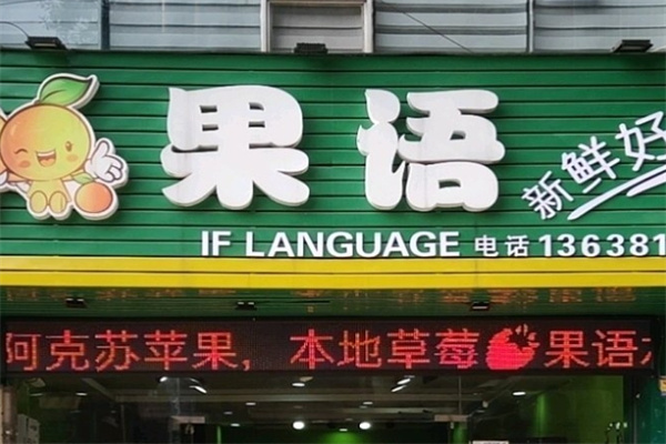 果语水果店