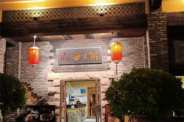 太艮堡毋米粥