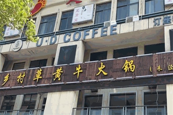 乡村草黄牛火锅 乡村草黄牛火锅
