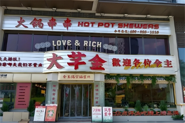 大芊金火锅串串
