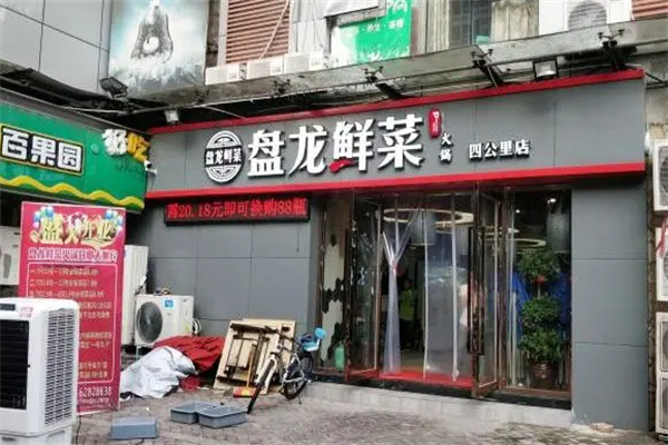盘龙鲜菜火锅 盘龙鲜菜火锅