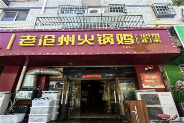 老沧州火锅鸡