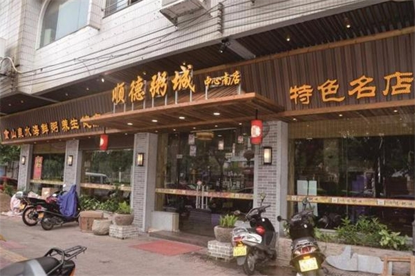 顺德粥城