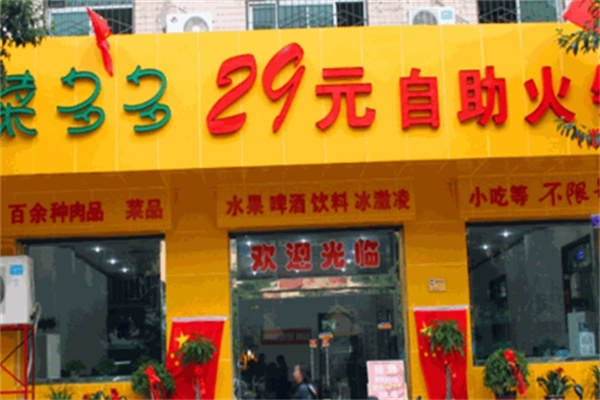 菜多多自助火锅