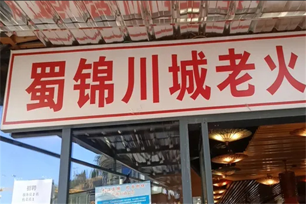 蜀锦川城火锅 蜀锦川城火锅