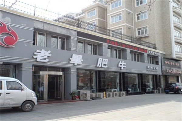 老毕肥牛火锅 老毕肥牛火锅