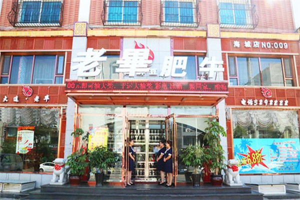 老毕肥牛火锅 老毕肥牛火锅
