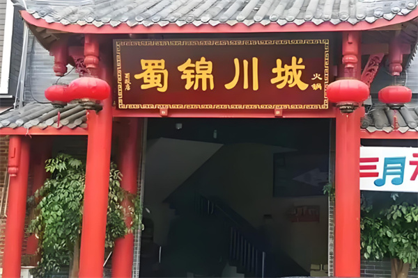 蜀锦川城火锅 蜀锦川城火锅