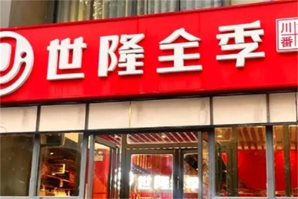 世隆全季火锅