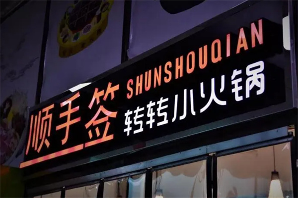 顺手签转转小火锅 顺手签转转小火锅