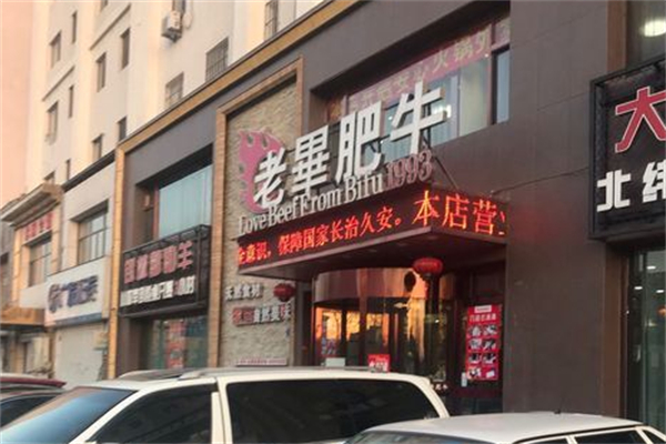 老毕肥牛火锅 老毕肥牛火锅