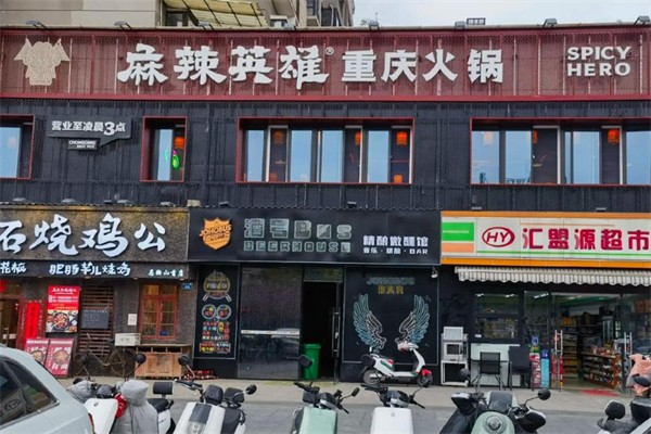 麻辣英雄火锅店
