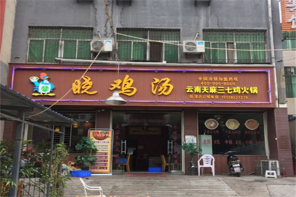 晓鸡汤火锅