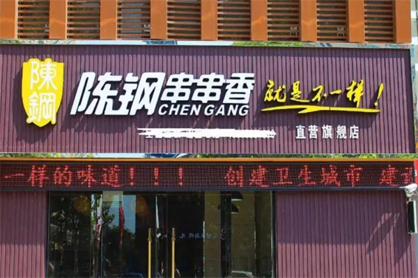陈钢串串香旋转小火锅加盟 陈钢串串香旋转小火锅加盟