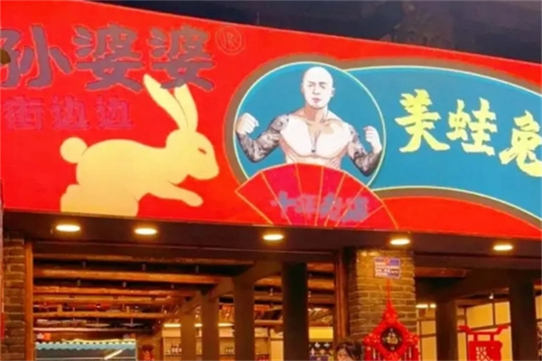 孙婆婆美蛙兔火锅