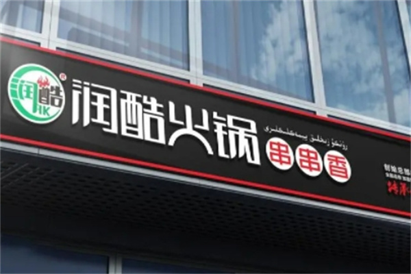 润酷火锅 润酷火锅