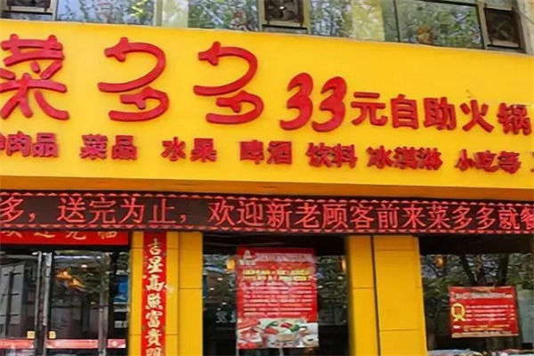 菜多多自助火锅