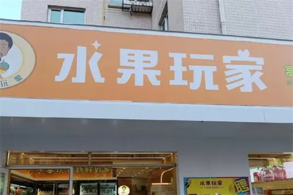 水果玩家
