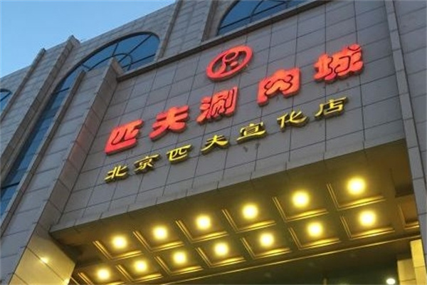 匹夫涮肉城火锅加盟 匹夫涮肉城火锅加盟