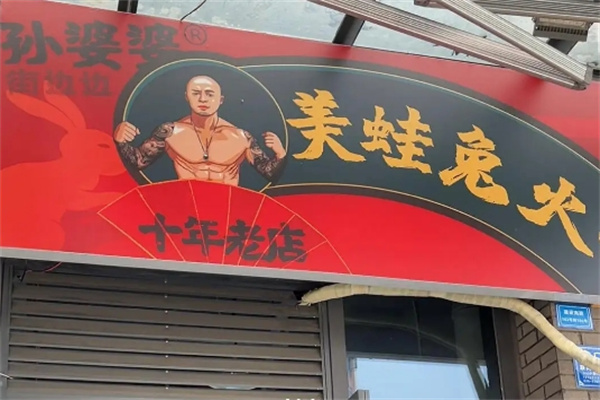 孙婆婆美蛙兔火锅