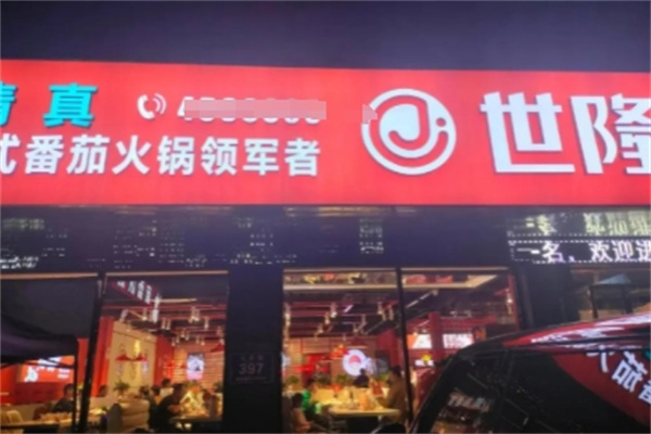 世隆全季火锅