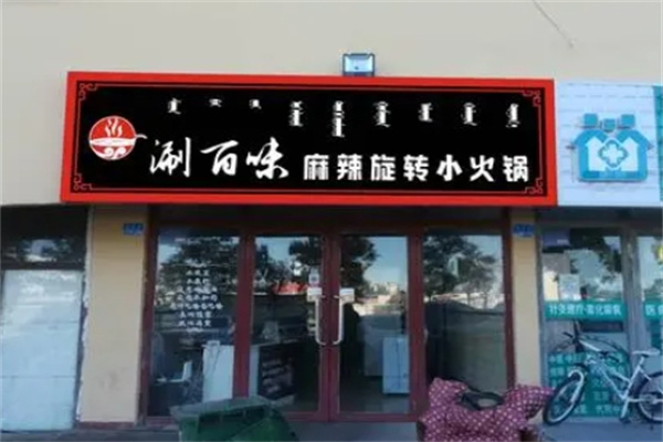 涮百味旋转小火锅