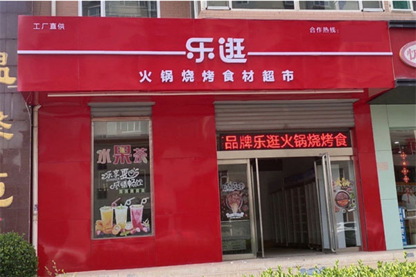 乐逛火锅烧烤食材超市