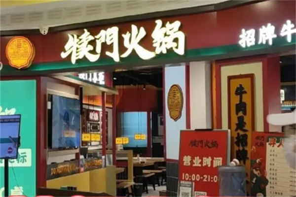 犊门火锅