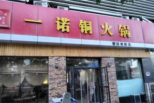 一诺铜火锅 一诺铜火锅