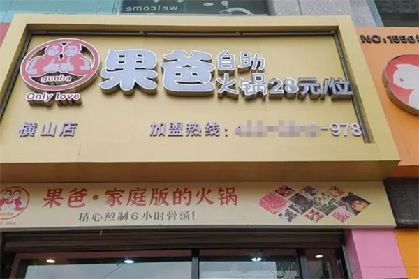 果爸自助火锅加盟 果爸自助火锅加盟
