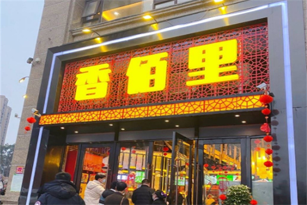 香佰里火锅