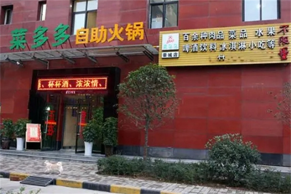 菜多多自助火锅