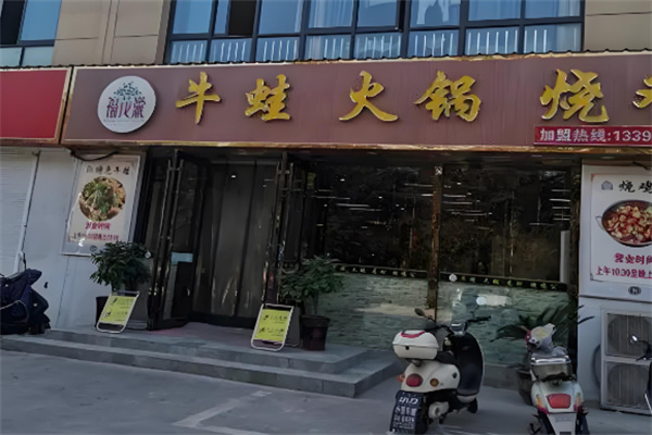福茂瀧牛蛙火锅烧鸡公 福茂瀧牛蛙火锅烧鸡公