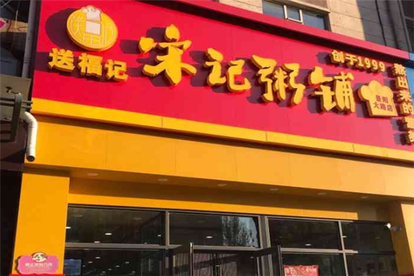 送福记宋记粥铺 送福记宋记粥铺