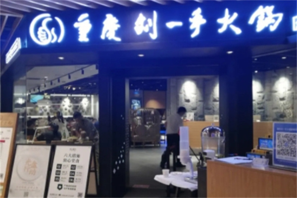 刘一手重庆火锅